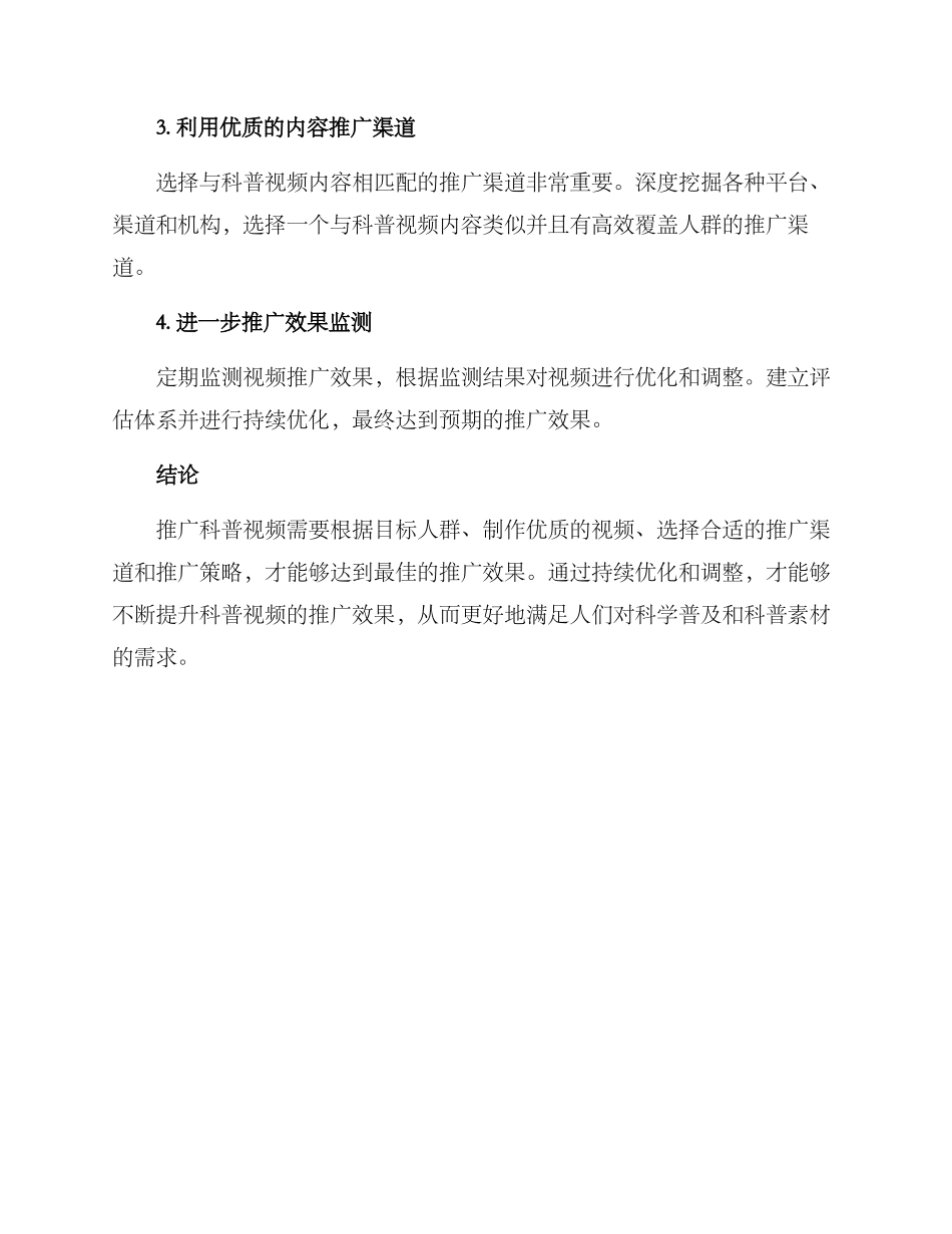 科普视频推广方案_第3页