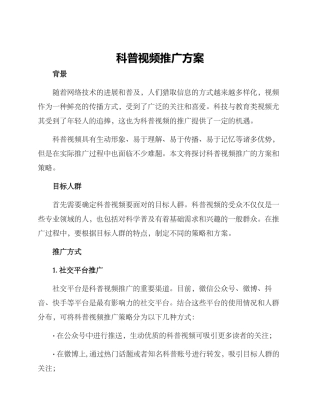 科普视频推广方案