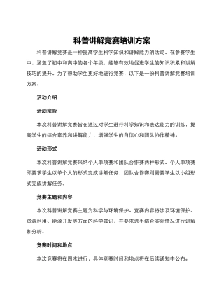 科普讲解比赛培训方案