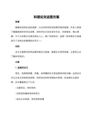科普论文运营方案