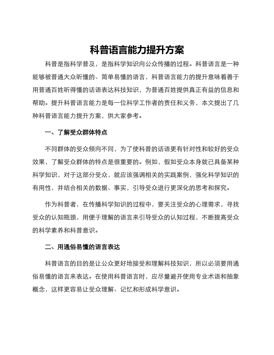 科普语言能力提升方案_第1页
