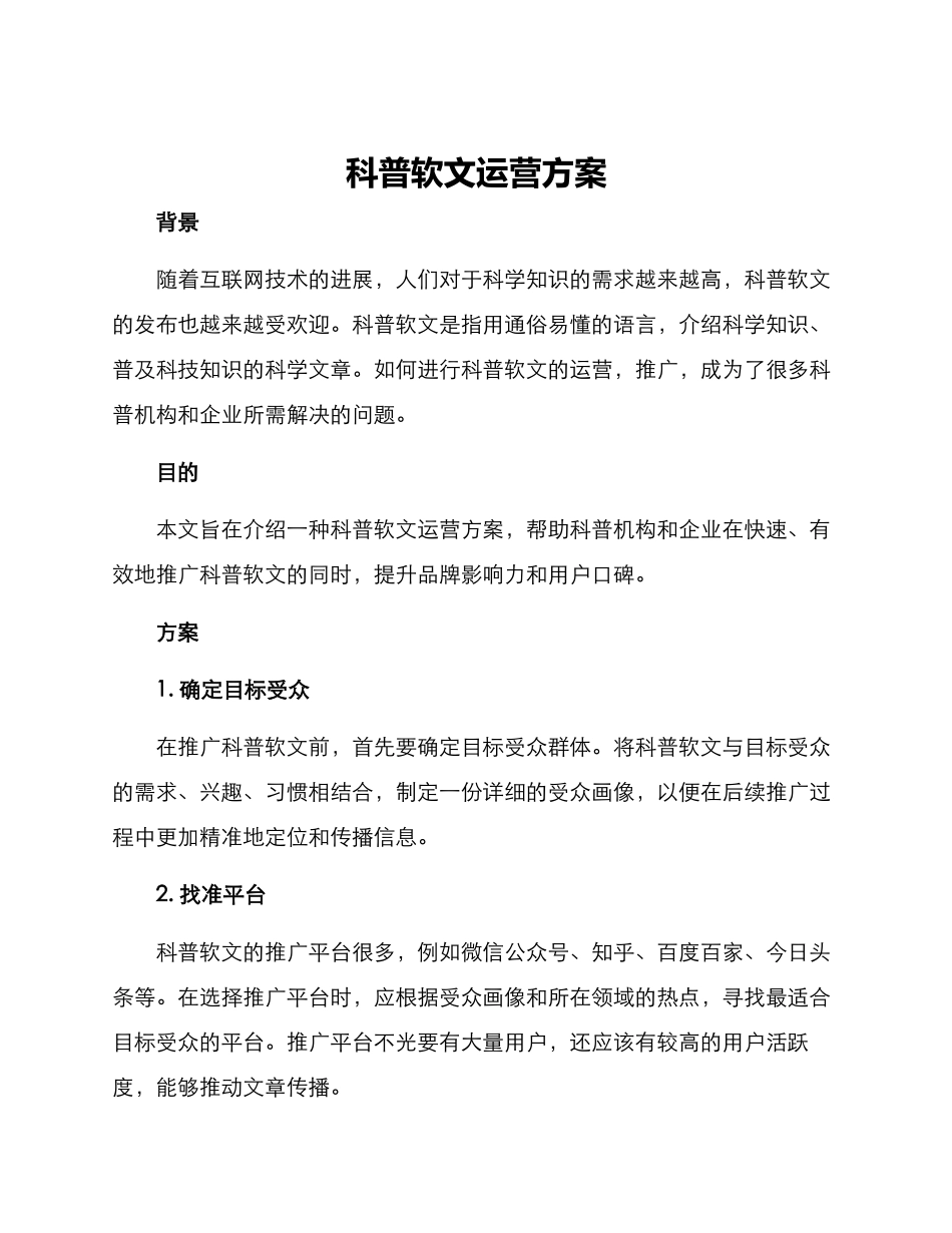 科普软文运营方案_第1页