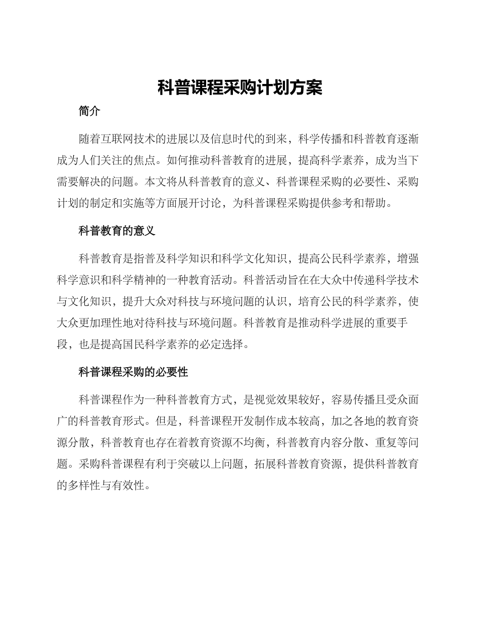 科普课程采购计划方案_第1页
