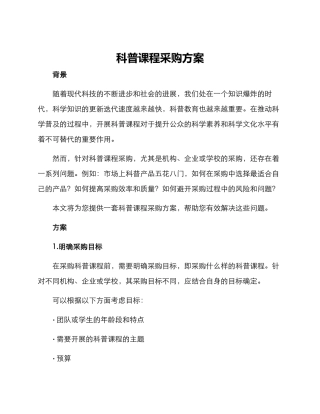 科普课程采购方案
