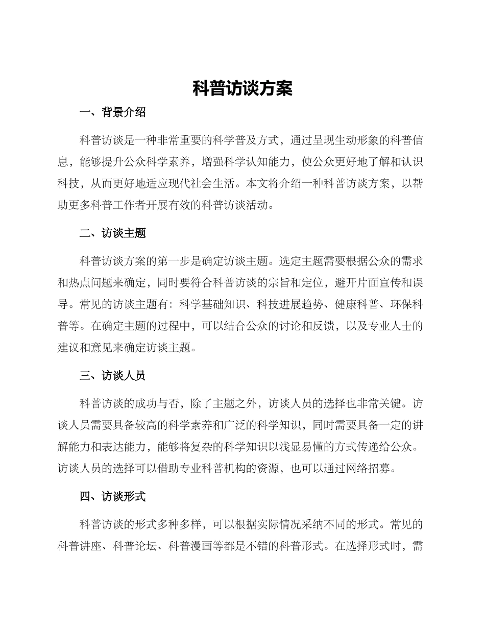 科普访谈方案_第1页