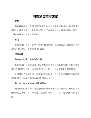 科普项目撰写方案