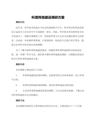 科普阵地建设调研方案