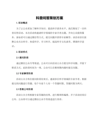 科普问答策划方案