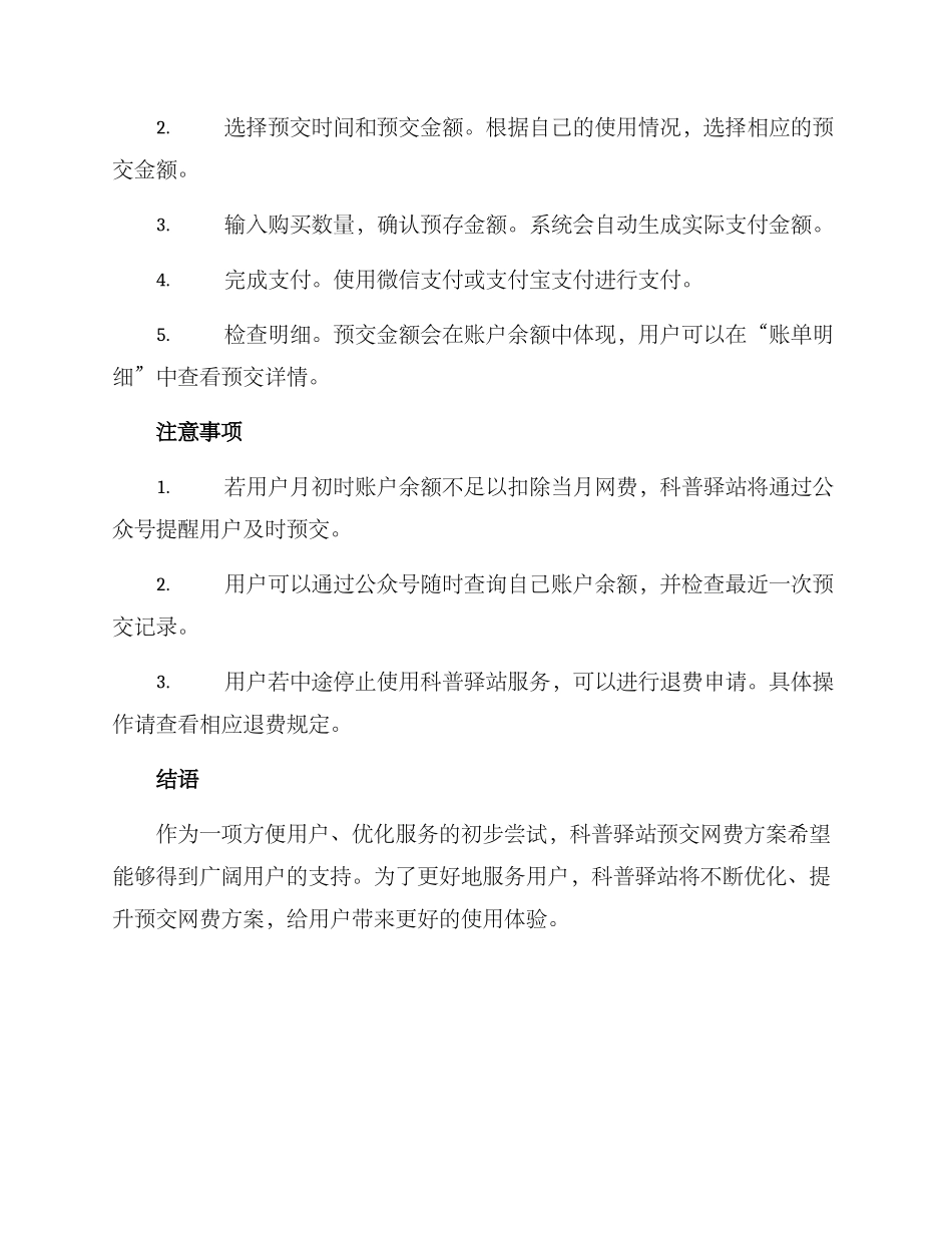 科普驿站预交网费方案_第2页