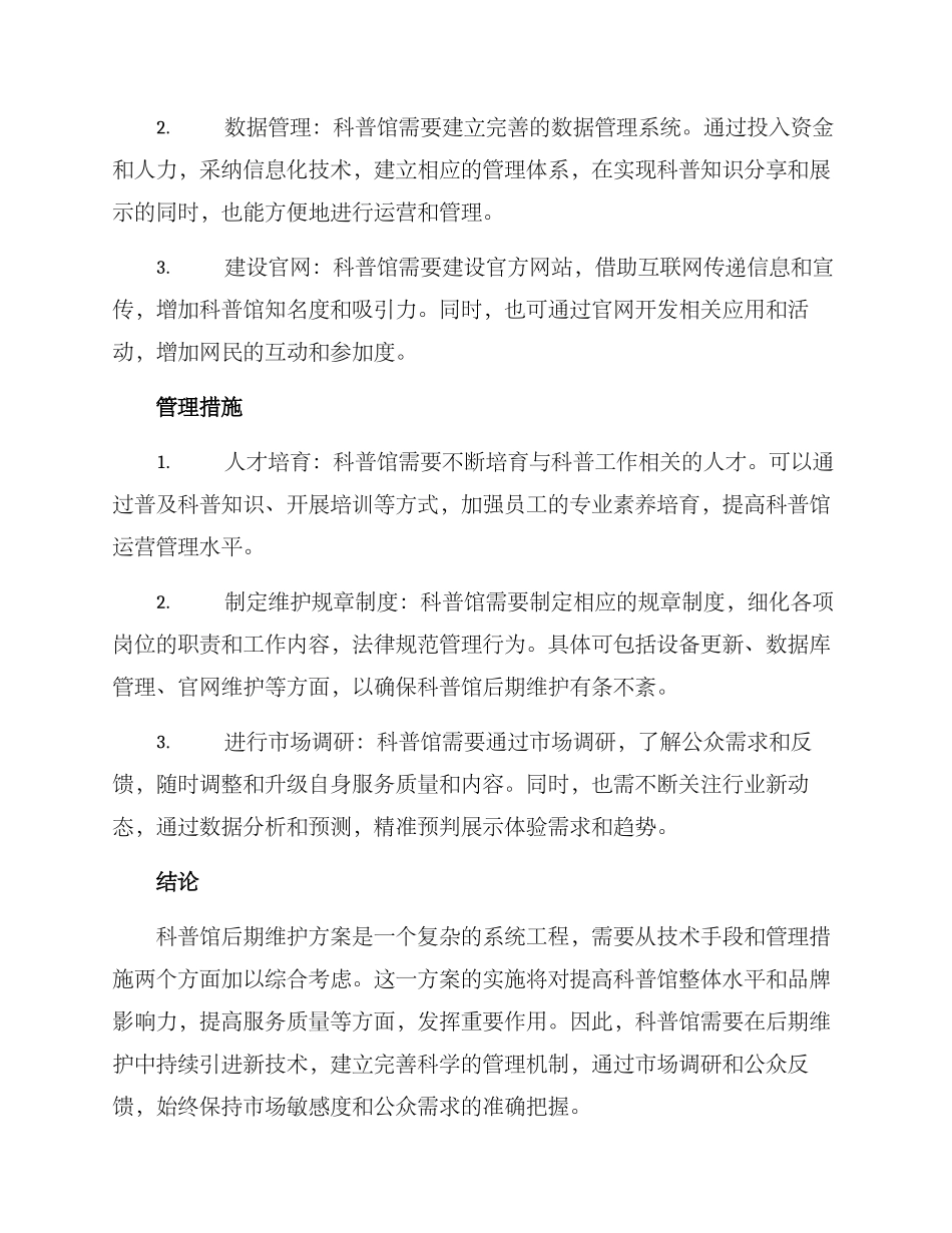 科普馆后期维护方案_第2页