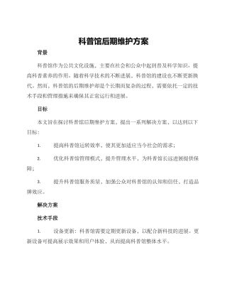 科普馆后期维护方案