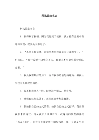 科比励志名言