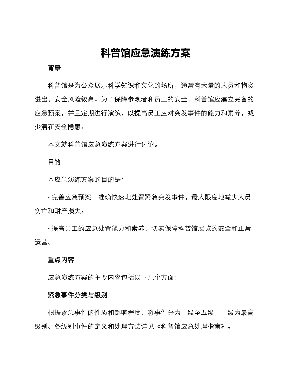 科普馆应急演练方案_第1页