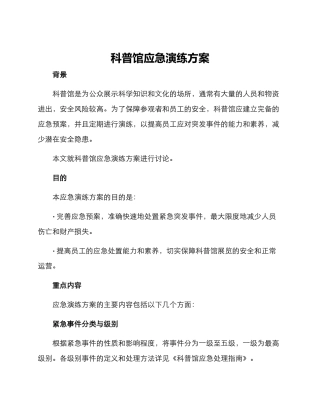 科普馆应急演练方案