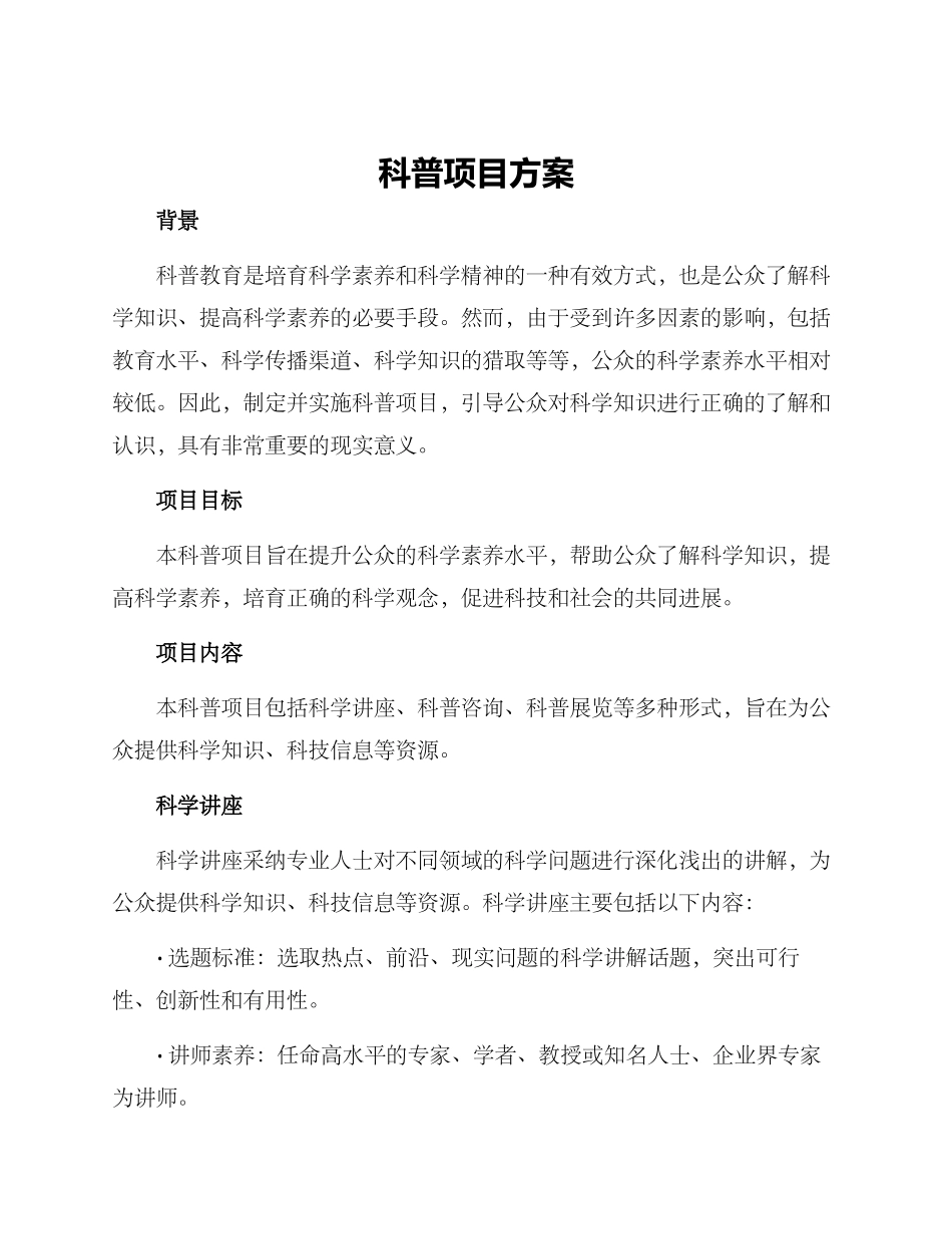 科普项目方案_第1页