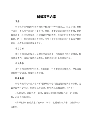 科普项目方案