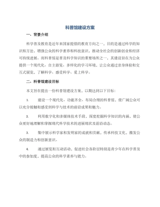 科普馆建设方案