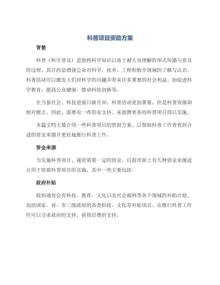 科普项目资助方案