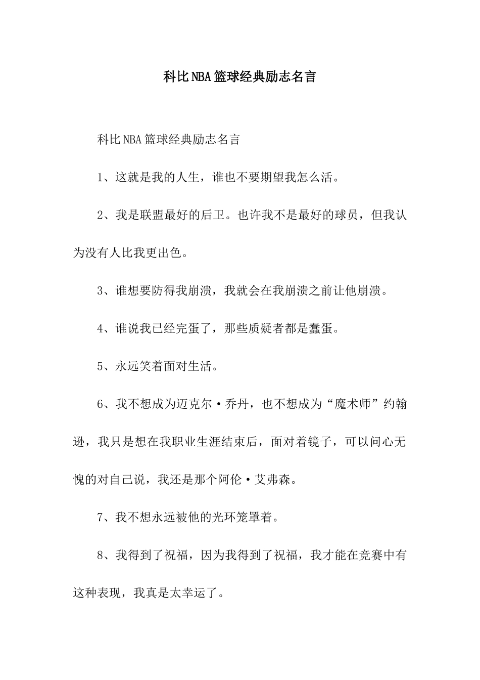 科比NBA篮球经典励志名言_第1页