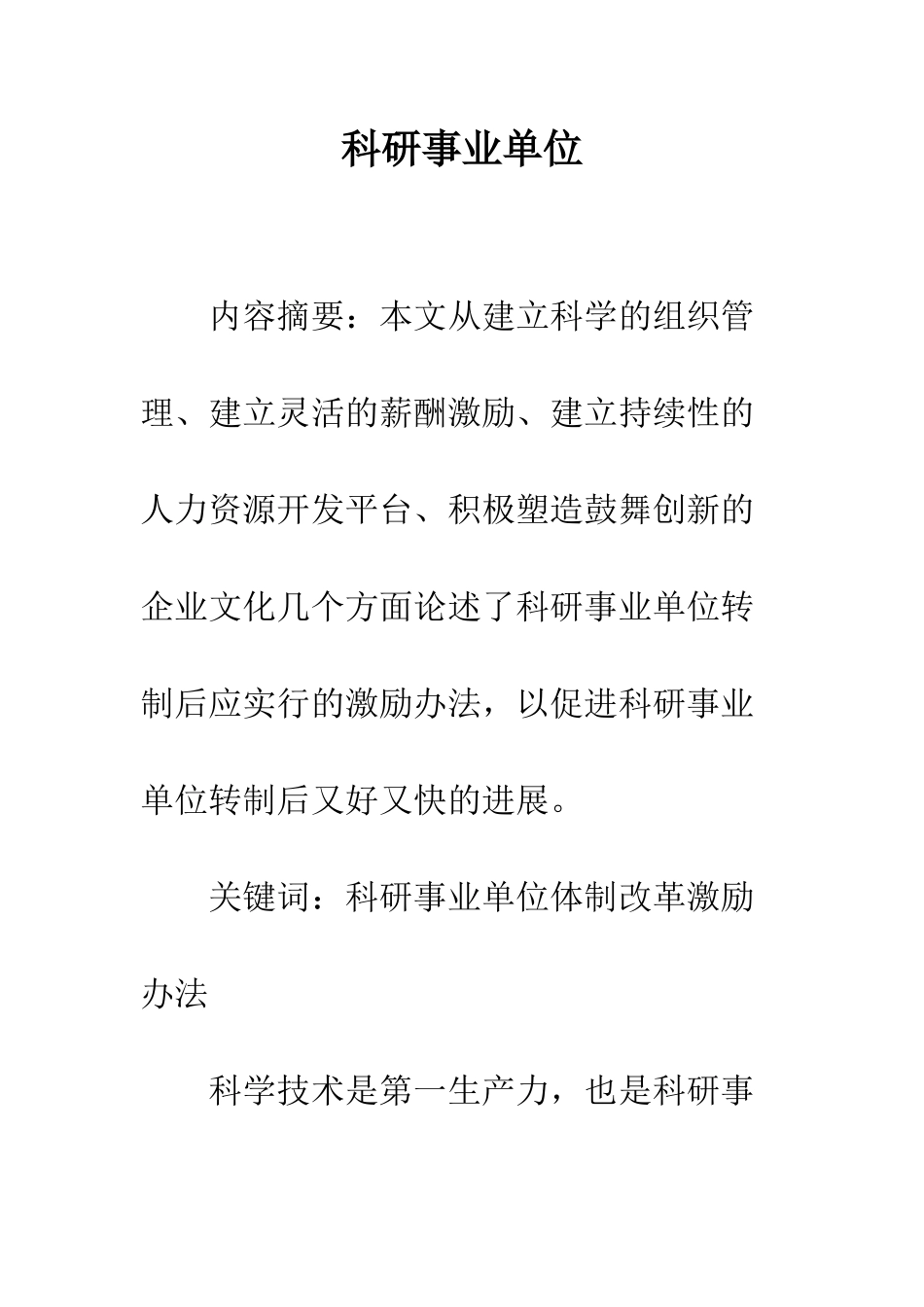 科研事业单位_第1页