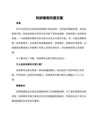 科研事务托管方案