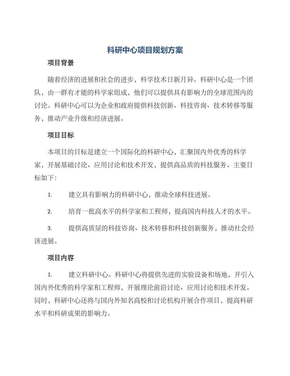 科研中心项目规划方案_第1页