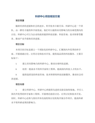 科研中心项目规划方案