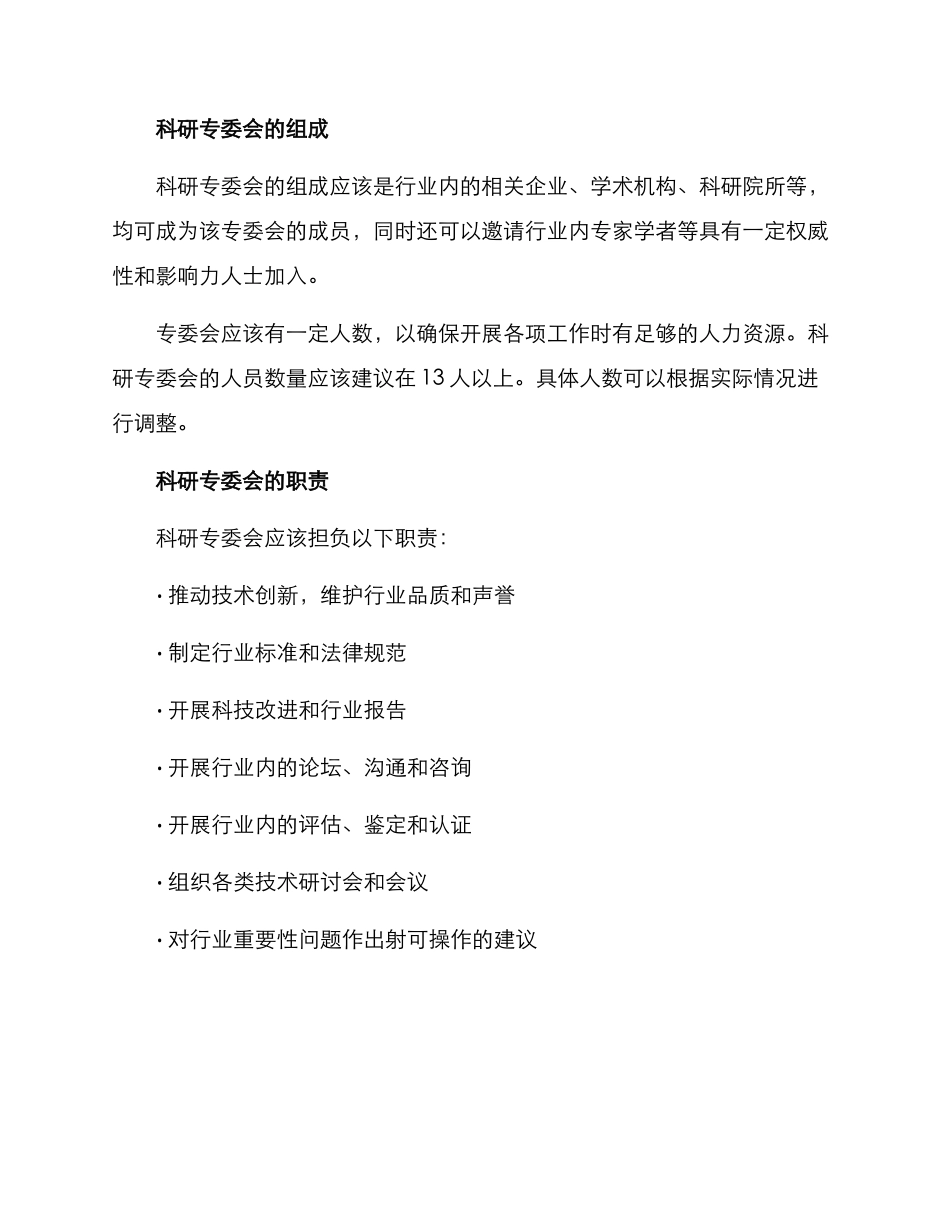 科研专委会设置方案_第2页