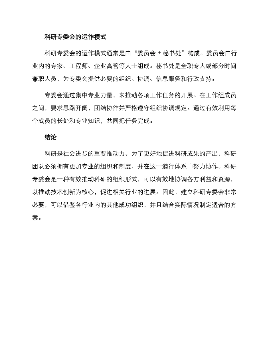 科研专委会设置方案_第3页