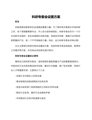 科研专委会设置方案