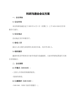 科研交流会会议方案