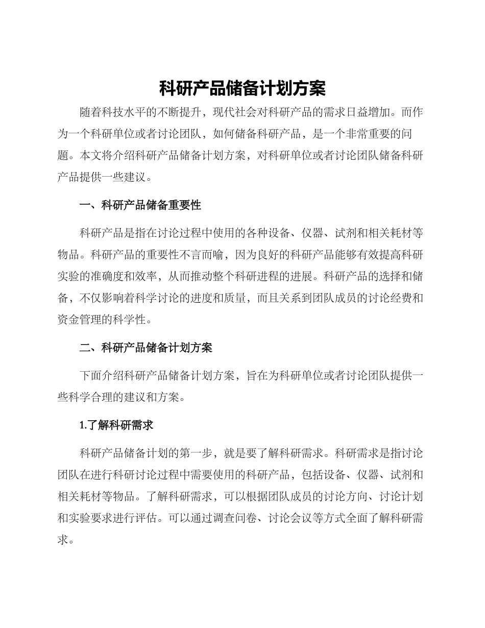 科研产品储备计划方案_第1页
