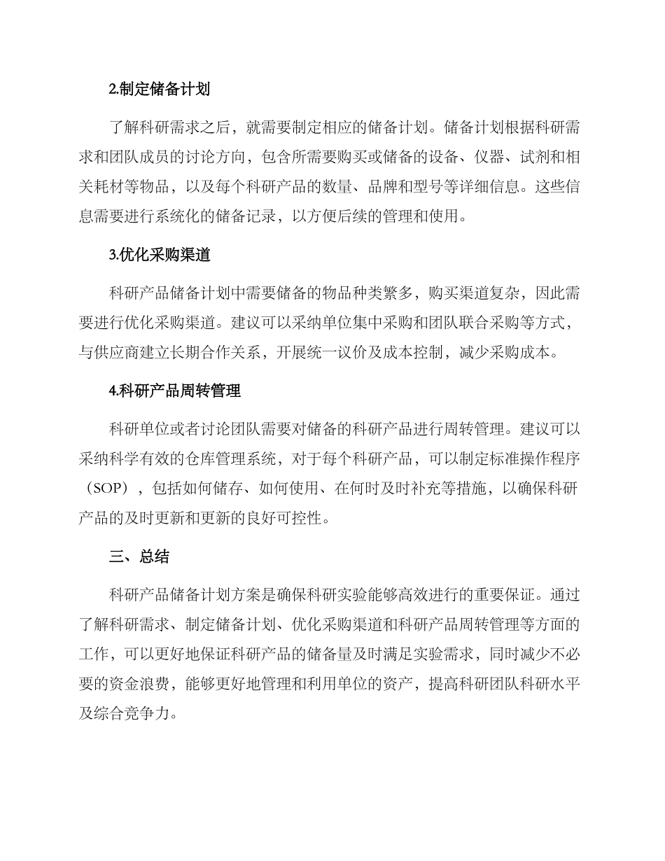 科研产品储备计划方案_第2页