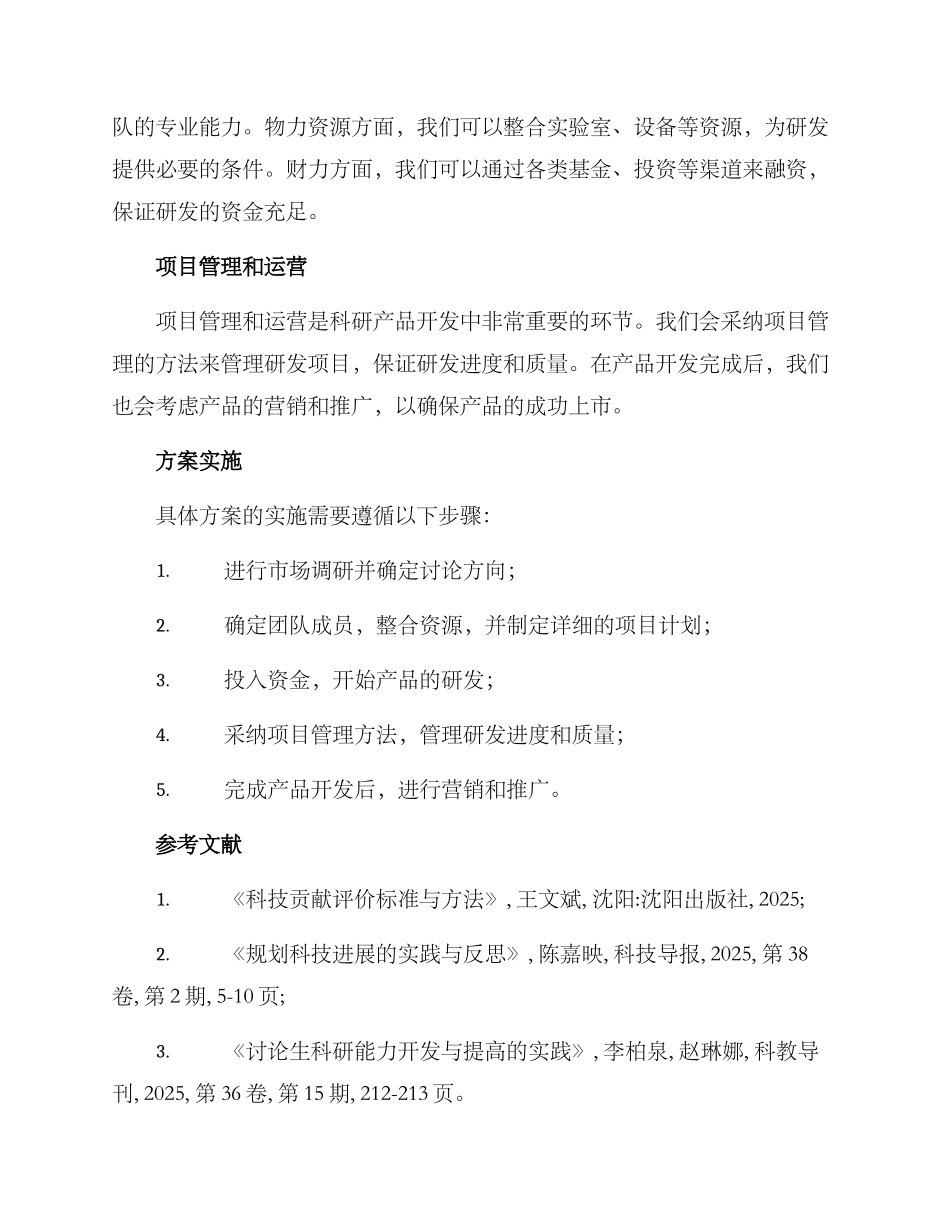 科研产品开发方案_第2页