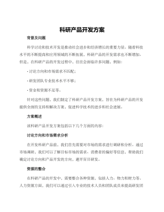 科研产品开发方案