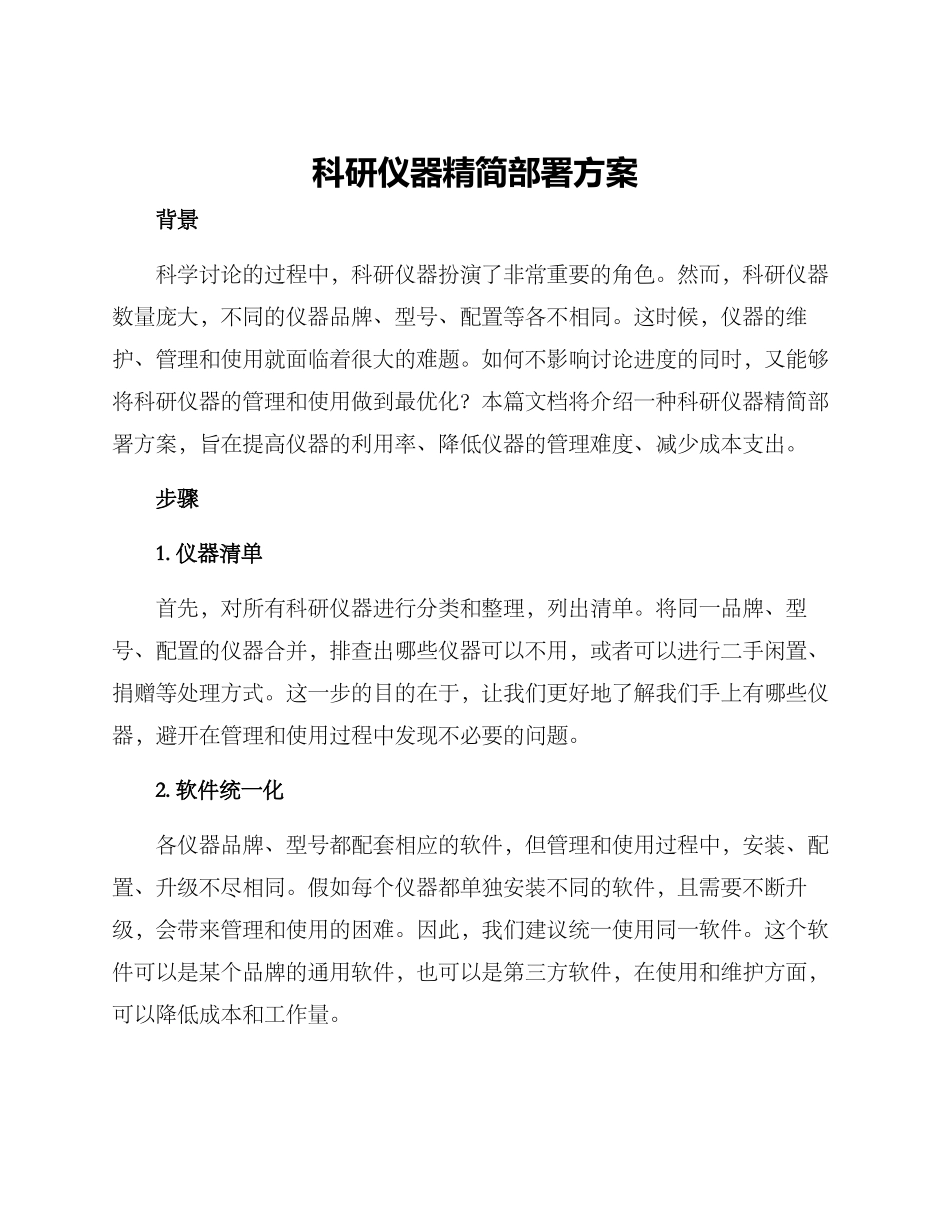科研仪器精简部署方案_第1页