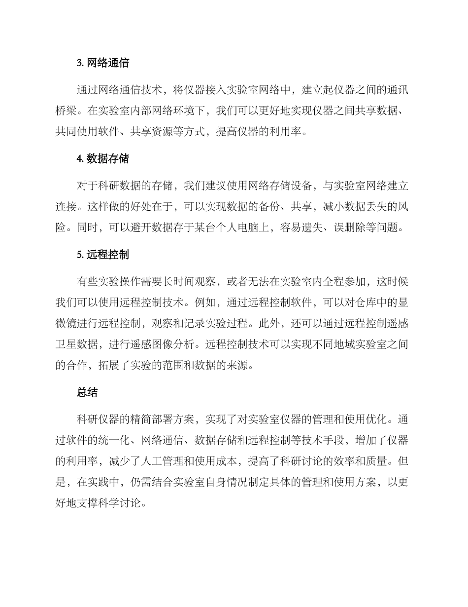 科研仪器精简部署方案_第2页