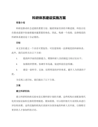 科研体系建设实施方案