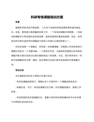 科研专场课题培训方案