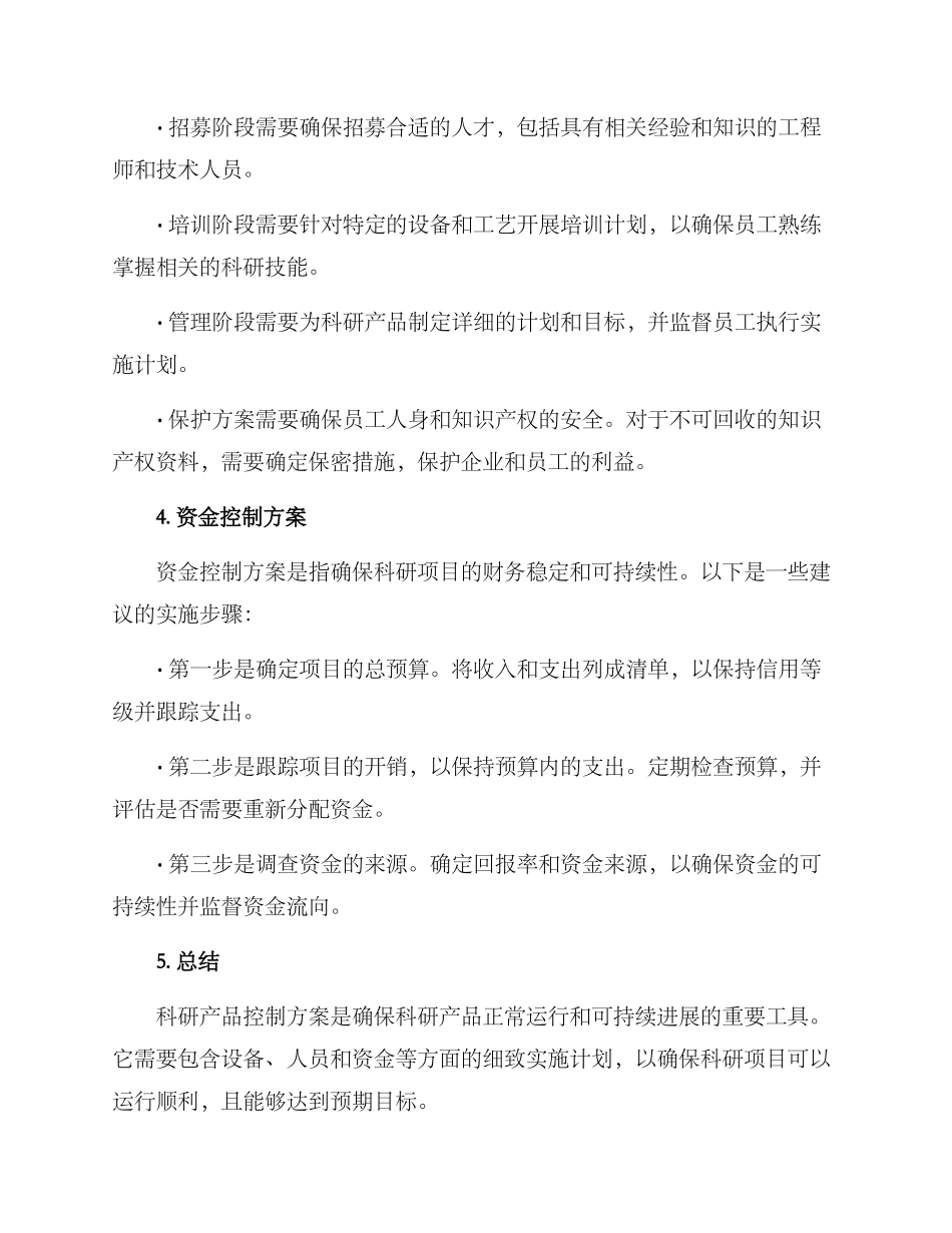 科研产品控制方案_第2页