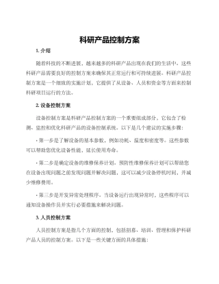 科研产品控制方案