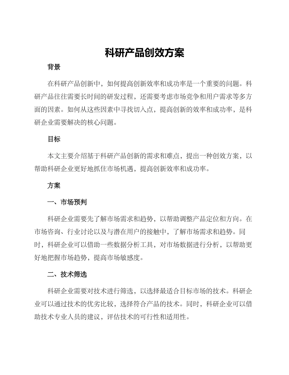 科研产品创效方案_第1页