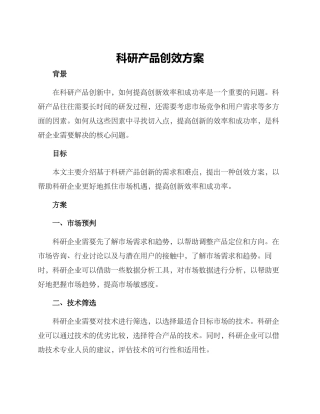 科研产品创效方案
