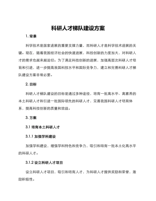 科研人才梯队建设方案