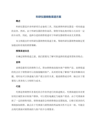 科研仪器销售渠道方案