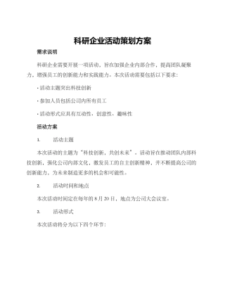 科研企业活动策划方案
