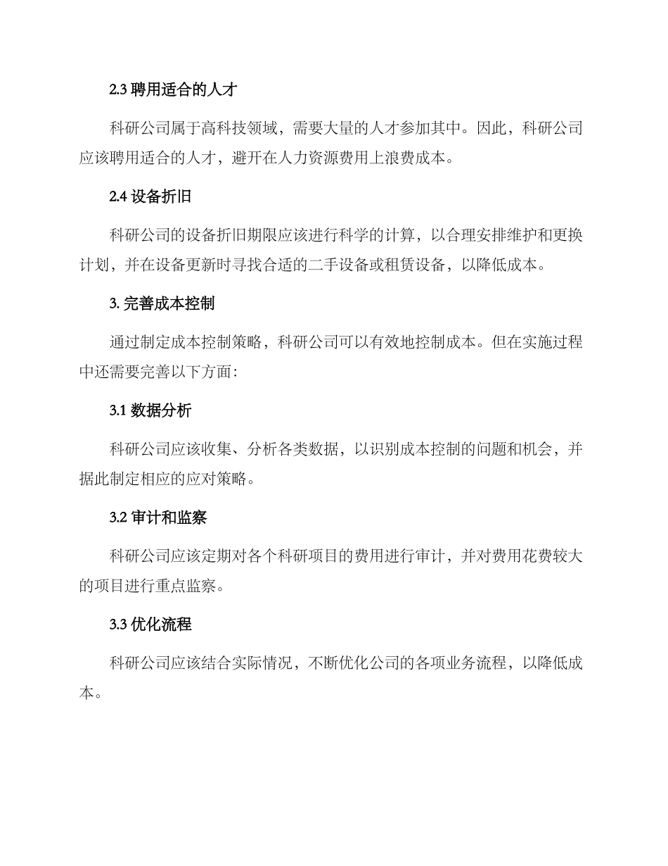 科研公司成本控制方案_第2页