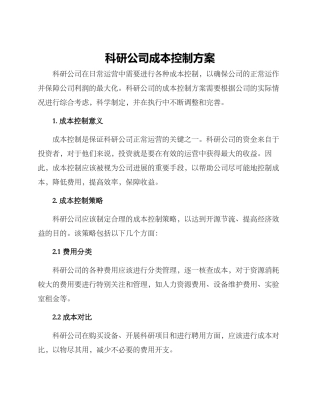 科研公司成本控制方案