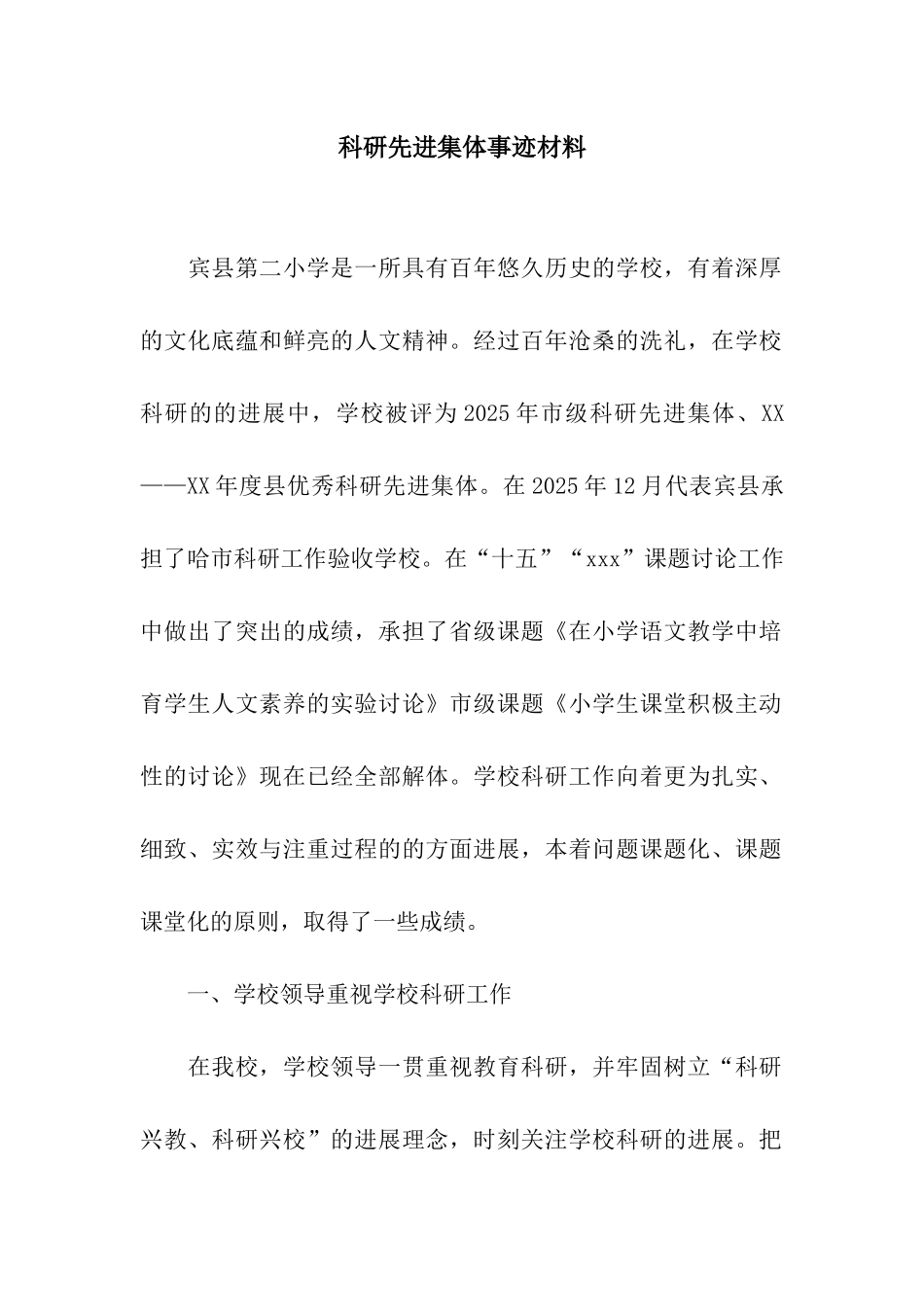 科研先进集体事迹材料_第1页