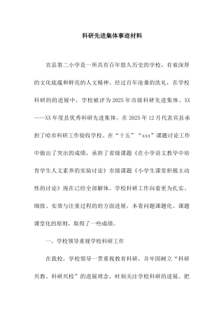 科研先进集体事迹材料
